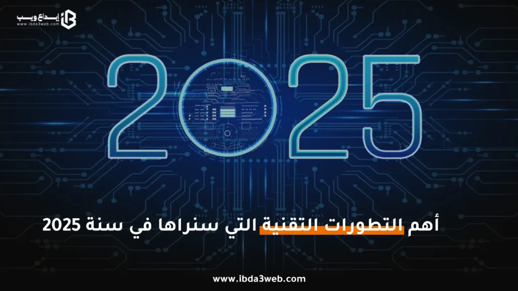 أهم-التطورات-التقنية-التي-سنراها-في-سنة-2025