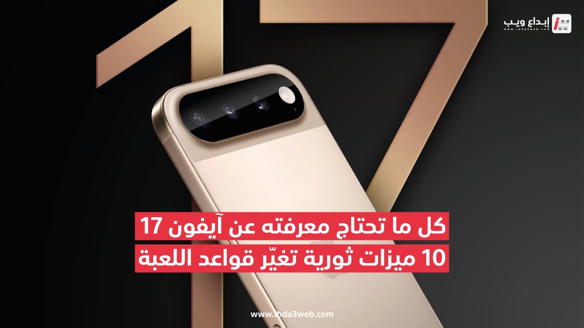 أبرز الميزات الجديدة في آيفون 17